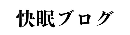 快眠ブログ